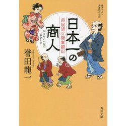 日本一の商人―茜屋清兵衛奮闘記(角川文庫) [文庫]