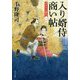入り婿侍商い帖―凶作年の騒乱〈1〉(角川文庫) [文庫]