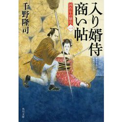 入り婿侍商い帖―凶作年の騒乱〈1〉(角川文庫) [文庫]