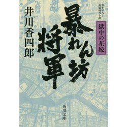暴れん坊将軍―獄中の花嫁(角川文庫) [文庫]