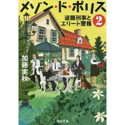 メゾン・ド・ポリス〈2〉退職刑事とエリート警視(角川文庫) [文庫]