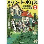 メゾン・ド・ポリス〈2〉退職刑事とエリート警視(角川文庫) [文庫]