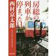 房総の列車が停まった日(角川文庫) [文庫]