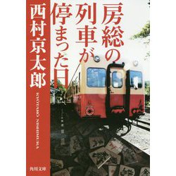 房総の列車が停まった日(角川文庫) [文庫]