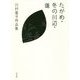 たがめ・冬の川辺・蓬―川村亜子作品集 [単行本]