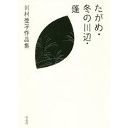 たがめ・冬の川辺・蓬―川村亜子作品集 [単行本]