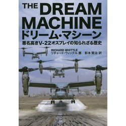 ヨドバシ.com - ドリーム・マシーン―悪名高きV-22オスプレイの知られ 