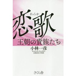 恋歌―王朝の貴族たち [単行本]