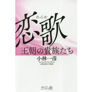 恋歌―王朝の貴族たち [単行本]