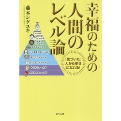 ヨドバシ.com - 幸福のための人間のレベル論―「気づいた」人から幸せに