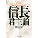 信長君主論―マキャベリで読み解く戦国武将の虚実 [単行本]