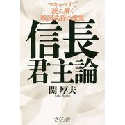 信長君主論―マキャベリで読み解く戦国武将の虚実 [単行本]