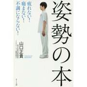 姿勢の本―疲れない!痛まない!不調にならない! [単行本]