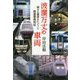 波瀾万丈の車両―様々な運命をたどった鉄道車両列伝 [単行本]