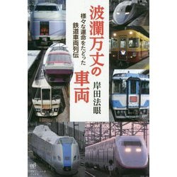 波瀾万丈の車両―様々な運命をたどった鉄道車両列伝 [単行本]