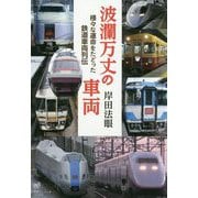 波瀾万丈の車両―様々な運命をたどった鉄道車両列伝 [単行本]