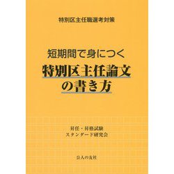 特別区主任職選考対策 短期間で身につく特別区主任論文の書き方 [単行本]
