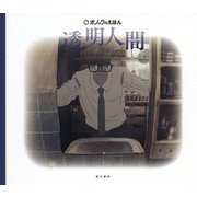 透明人間(ポノックのえほん) [絵本]
