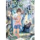 神さまのいる書店―まほろばの夏(角川文庫) [文庫]