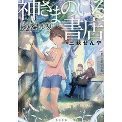 神さまのいる書店―まほろばの夏(角川文庫) [文庫]