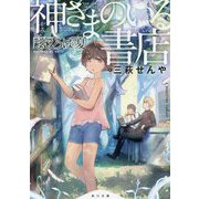 神さまのいる書店―まほろばの夏(角川文庫) [文庫]
