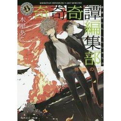 奇奇奇譚編集部―怪鳥の丘(角川ホラー文庫) [文庫]