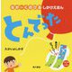 ながーくのびるしかけえほん とんでった [絵本]