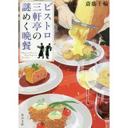 ビストロ三軒亭の謎めく晩餐(角川文庫) [文庫]