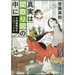 真実は間取り図の中に―半間建築社の欠陥ファイル(角川文庫) [文庫]