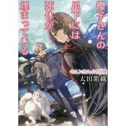 櫻子さんの足下には死体が埋まっている―キムンカムイの花嫁(角川文庫) [文庫]