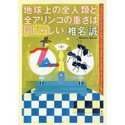 地球上の全人類と全アリンコの重さは同じらしい。(角川文庫) [文庫]