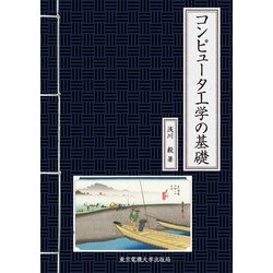コンピュータ工学の基礎 [単行本]