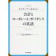 ネイティブに伝わる!会計とコーポレート・ガバナンスの英語 [単行本]