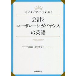 ネイティブに伝わる!会計とコーポレート・ガバナンスの英語 [単行本]