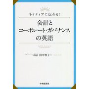 ネイティブに伝わる!会計とコーポレート・ガバナンスの英語 [単行本]