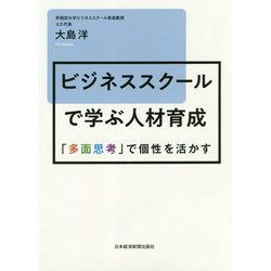 ビジネススクールで学ぶ人材育成―「多面思考」で個性を活かす [単行本]