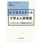 ビジネススクールで学ぶ人材育成―「多面思考」で個性を活かす [単行本]