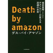 デス・バイ・アマゾン―テクノロジーが変える流通の未来 [単行本]