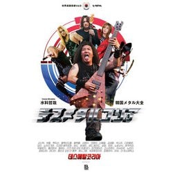 デスメタルコリア―韓国メタル大全(世界過激音楽〈Vol.8〉) [単行本]