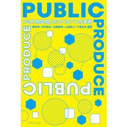 PUBLIC PRODUCE―「公共的空間」をつくる7つの事例 [単行本]