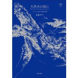 大洪水の前に－マルクスと惑星の物質代謝(nyx叢書<003>) [単行本]
