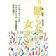#黙らない女たち―インターネット上のヘイトスピーチ・複合差別と裁判で闘う [単行本]