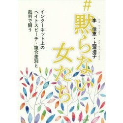 #黙らない女たち―インターネット上のヘイトスピーチ・複合差別と裁判で闘う [単行本]