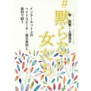 #黙らない女たち―インターネット上のヘイトスピーチ・複合差別と裁判で闘う [単行本]