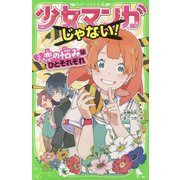 少女マンガじゃない!〈2〉恋の悩みはひとそれぞれ(角川つばさ文庫) [新書]
