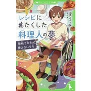 レシピにたくした料理人の夢―難病で火を使えない少年(角川つばさ文庫) [新書]