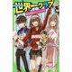 世界一クラブ―宿泊体験はサプライズ!?(角川つばさ文庫) [新書]