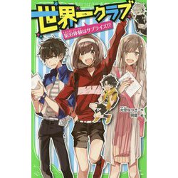 世界一クラブ―宿泊体験はサプライズ!?(角川つばさ文庫) [新書]