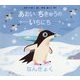 あおいちきゅうのいちにち―なんきょく(児童図書館・絵本の部屋) [絵本]