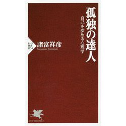 孤独の達人―自己を深める心理学(PHP新書) [新書]